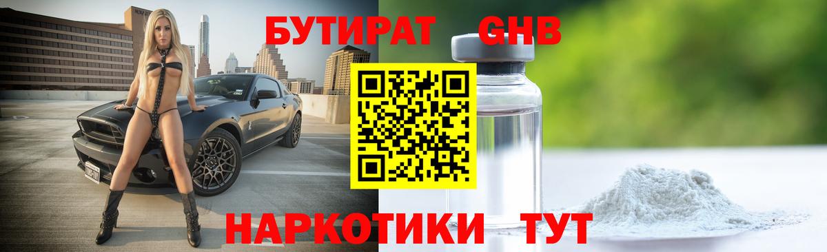 Бутират  Бутират оксибутират  Вход с VPN  Междуреченск 